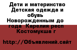 Дети и материнство Детская одежда и обувь - Новорожденным до 1 года. Карелия респ.,Костомукша г.